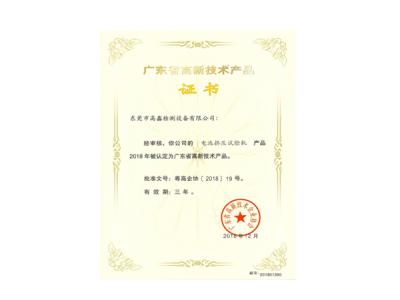 電池擠壓試驗機高新技術(shù)產(chǎn)品證書