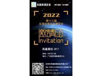 2022年中國(guó)第十三屆東莞臺(tái)灣名品博覽會(huì)9月強(qiáng)勢(shì)歸來!東莞高鑫邀請(qǐng)您蒞臨參觀。